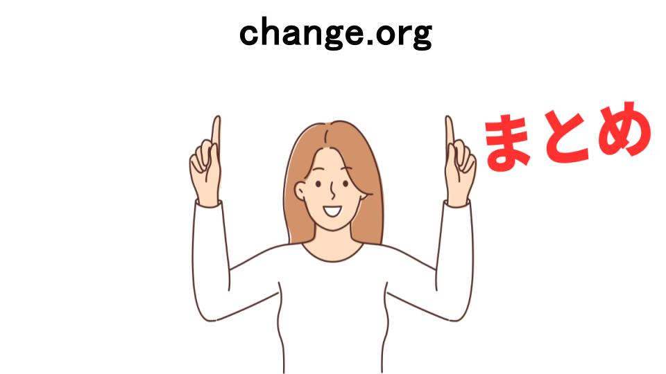 change.orgが意味ない理由・口コミ・メリット